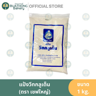 เชฟใหญ่ แป้งวีทกลูเต็น พรีมา1kg. แป้งวีทกลูเทน แป้งวีทกลูเตน แป้งเบเกอรี่ แป้งทำขนม