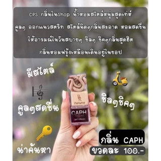 น้ำหอมปรับอากาศขวด100บาท กลิ่นCPS