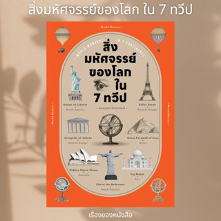 (พร้อมส่ง) หนังสือ สิ่งมหัศจรรย์ของโลก ใน 7 ทวีป ผู้เขียน: พรหมพร พิชชานันท์