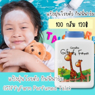 แป้งฝุ่นแป้งโรยตัวเด็ก กิฟฟี่ฟาร์ม (GiffyFarm Perfumed Talc) แป้งเนื้อละเอียด อ่อนโยน พร้อมกลิ่นหอมละมุน