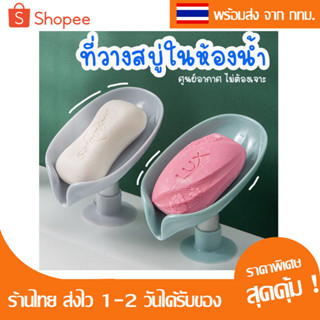 IN พร้อมส่ง! ที่เก็บสบู่ ที่วางสบู่ ที่วางสบู่ไม่ต้องเจาะผนัง  ทรงเอียง น้ำไม่ขัง ที่วางสบู่ฐานศูนย์อากาศ สวยงาม แข็งแรง