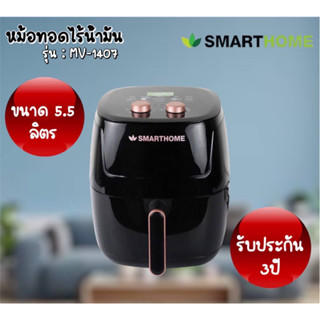 SMARTHOME หม้อทอดไร้น้ำมันขนาด 5.5 ลิตร รุ่น MV-1407