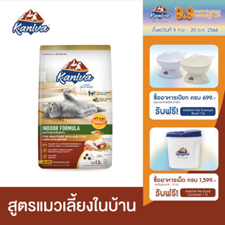 Kaniva Indoor 2.8 KG. อาหารแมว สูตรเนื้อไก่งวง ปลาแซลมอนและข้าว เน้นควบคุมน้ำหนัก ลดกลิ่นมูลและฉี่ สำหรับแมวเลี้ยงในบ้าน