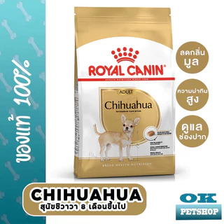 [EXP5/2027] ROYAL CANIN CHIHUAHUA ADULT 3KG สุนัขโตพันธุ์ชิวาวา