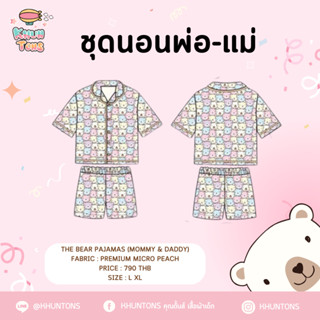 (พร้อมส่ง) MOMMY&amp;DADDY THE BEAR PAJAMAS ชุดนอนพ่อ-แม่