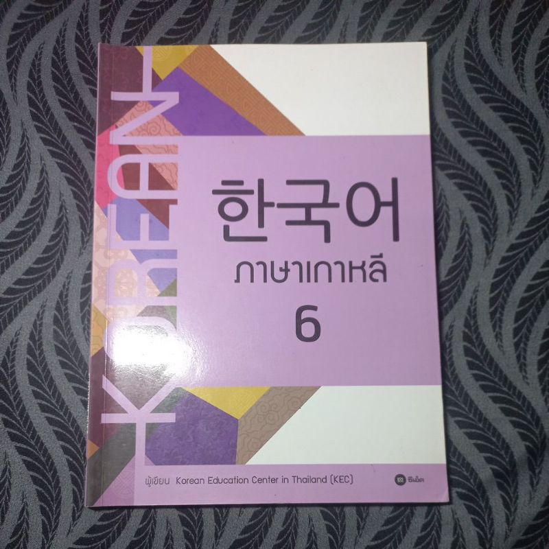 หนังสือ ภาษาเกาหลี 6 สภาพ 93% ✨️ ไม่มีเขียน