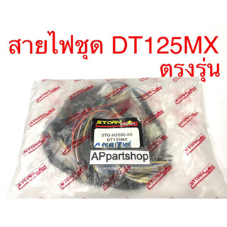 ชุด สายไฟ DT125MX เกรดAAA ตรงรุ่น ใหม่มือหนึ่ง  สายไฟชุด DT125MX โมโน