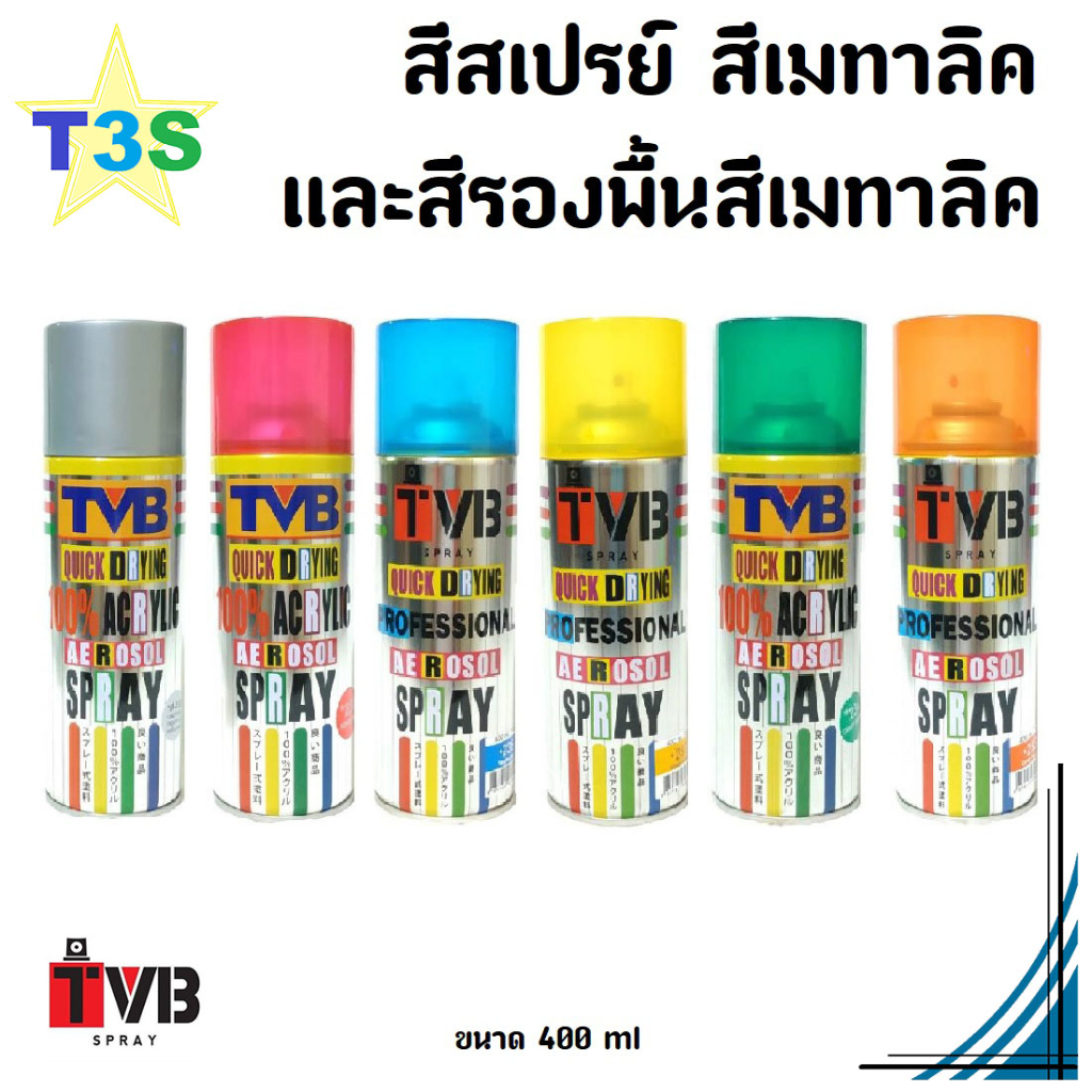 สีสเปรย์ สีเมทาลิค สีรองพื้นสีเมทาลิค เกรดพิเศษ ใช้ได้ดีกับทุกพื้นผิว สีกระป๋อง Spray Paints 400 ml