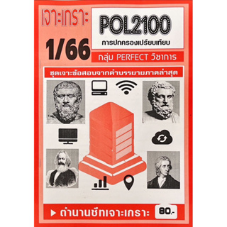 ชีทราม  เจาะเกาะ ( ภาคล่าสุด ) POL2100 การปกครองเปรียบเทียบ