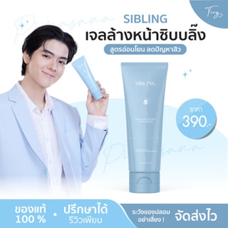 [ของแท้+พร้อมส่ง] SIBLING ซิ้บบลิ้ง เจลล้างหน้าซิ้บบลิ้ง สูตรอ่อนโยน ต้านอนุมูลอิสระ ผิวระคายเคืองง่ายใช้ได้