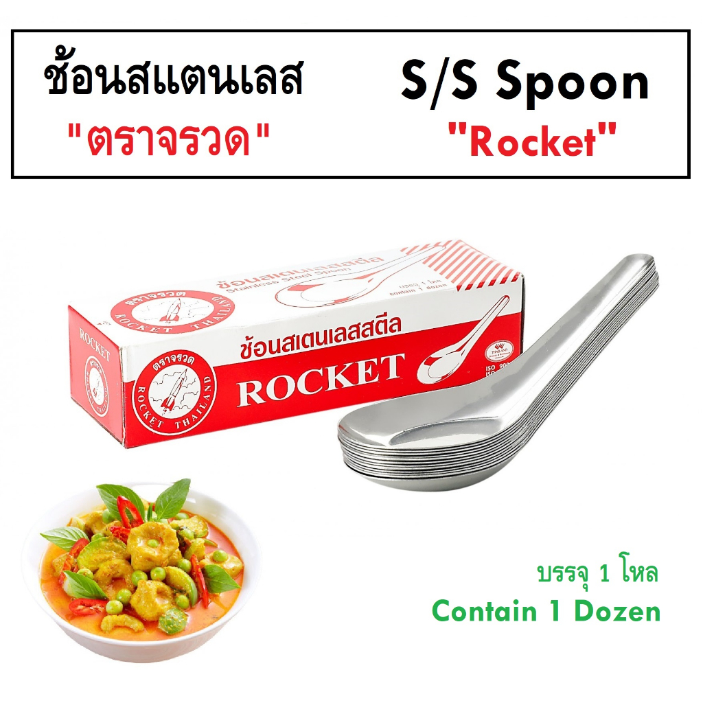 ช้อนกลาง ช้อนสแตนเลส ช้อนแกง ช้อนจีน ตราจรวด 1 กล่อง บรรจุ 12 ชิ้น Rock Spoon