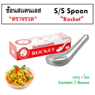 ช้อนสแตนเลส ช้อนแกง ช้อนกลาง ช้อนกินข้าว ตราจรวด 1 กล่อง บรรจุ 12 ชิ้น Rock Spoon