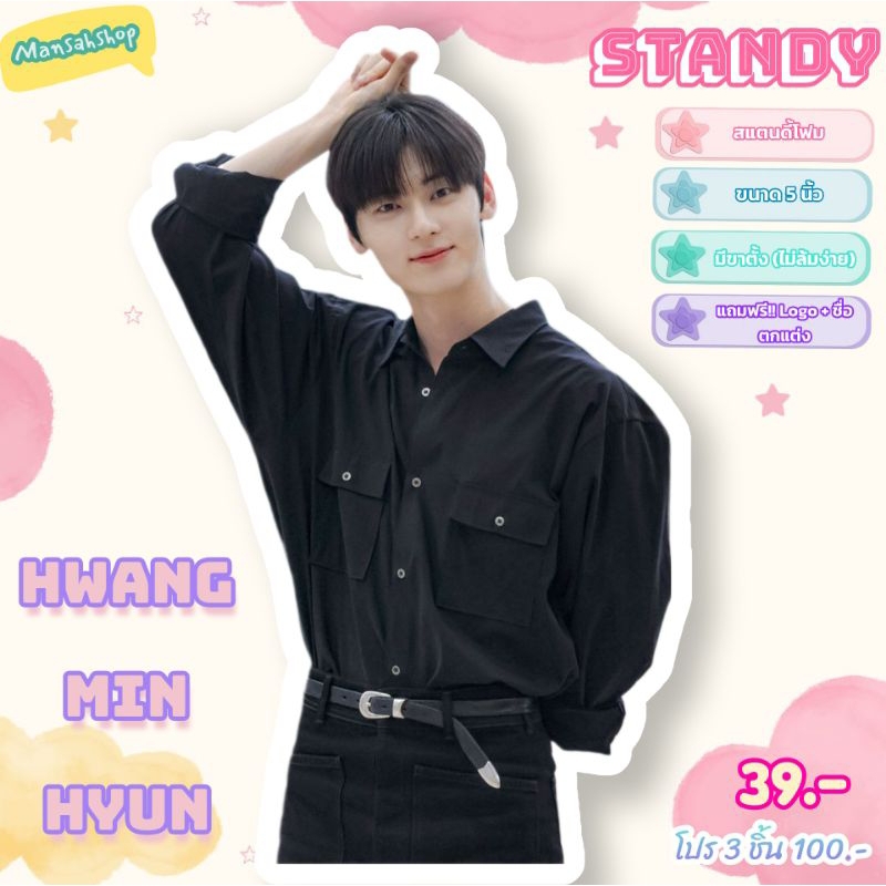 สแตนดี้ Hwang min hyun ขนาด5" แบบมีขาตั้ง 3 ชิ้นราคาพิเศษ