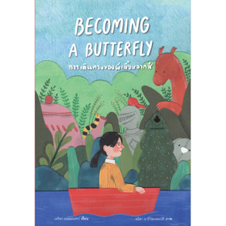 การเดินทางของผีเสื้อหลากสี Becoming A Butterfly โดย ครูเม เจ้าของเพจ “ตามใจนักจิตวิทยา”