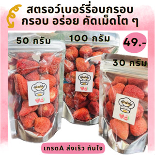 ⚡️ราคาถูก ส่งไว⚡️🍓 สตรอว์เบอร์รี่ อบกรอบ 🍓 Strawberry Freeze-dried 🍓 เกรดพรีเมี่ยม เม็ดใหญ่ กรอบ หวานอมเปรี้ยว อร่อย