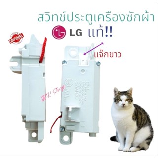 สวิทช์ล๊อตประตู อะไหล่เครืองซักผ้า《LG-แอวจี-แท้100%》แจ๊กสีขาว ใช้ได้หลายรุ้น สินค้าตรงปก สินค้าพร้อมส่ง!!