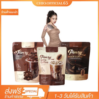 กาแฟ โกโก้ เวย์ พิมรี่พาย ของแท้100% Pimry Coffee🍫ตัวช่วยเรื่องการเผาผลาญ กาแฟพิมรี่พาย