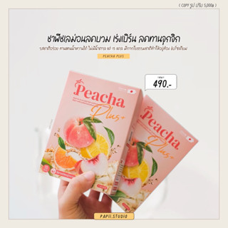 1 แถม 1 | ชาพีชลดบวม PeaCha พีชชา เร่งเผาผลาญ ทานแทนน้ำหวานได้ ไม่มีน้ำตาล คุมน้ำหนัก 1 ซองแค่ 15 แคล