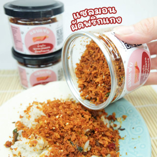 น้ำพริกแซลมอนผัดพริกแกง  ขนาด50g