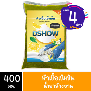 DShow หัวเชื้อน้ำยาล้างจาน (สีเหลือง) สูตรเข้มข้น ขนาด 400มล. (ทำได้ 4ลิตร)