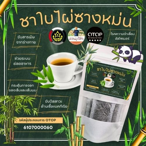 ชาใบไผ่ ชาใบไผ่ซางหม่น จากใบไผ่ 100% สินค้าเกษตร OTOP ปลูกแบบอินทรีย์ ช่วยให้หลับสบายขึ้น 12 ซองชา