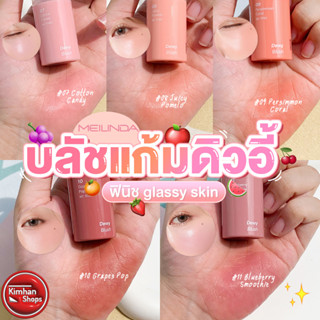 Meilinda Dewy Blush บลัชงานผิว แก้มฉ่ำ ติดทน 💖😍