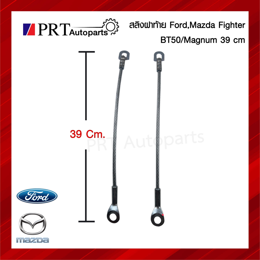 สลิงฝาท้าย สลิงกระบะท้าย สลิงดึงฝาท้าย FORD, MAZDA FIGHTER / BT50 / MAGNUM ฟอร์ด, มาสด้า ไฟเตอร์ / บ