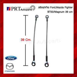 สลิงฝาท้าย สลิงกระบะท้าย สลิงดึงฝาท้าย FORD, MAZDA FIGHTER / BT50 / MAGNUM ฟอร์ด, มาสด้า ไฟเตอร์ / บีที50 / แม็กนั่ม