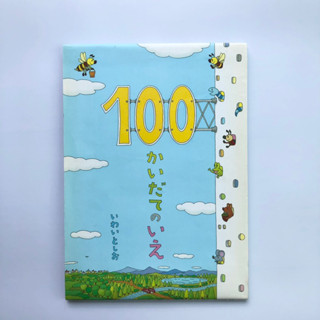 หนังสือนิทานบ้าน 100 ชั้น ภาษาญี่ปุ่น