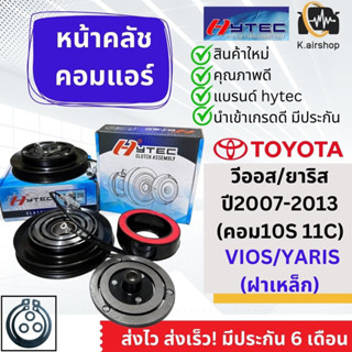 หน้าคลัช คอมแอร์ Vios Yaris ปี2007-12 โตโยต้า ยาริส วีออส (Vios Yaris 10S11C) ชุดคลัช หน้าครัช ชุดคลัตซ์ คอมแอร์รถยนต์