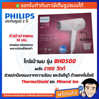 🔥พร้อมส่ง🔥Philips ไดร์เป่าผม 2100W รุ่น BHD500