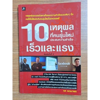 10เหตุผลที่คนรุ่นใหม่ประสบความสำเร็จเร็วและแรง