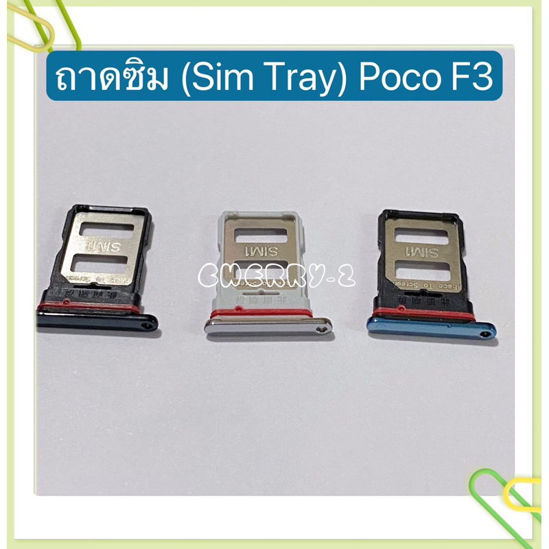 ถาดซิม (Sim Tray ） Poco F3 – โปรปัง