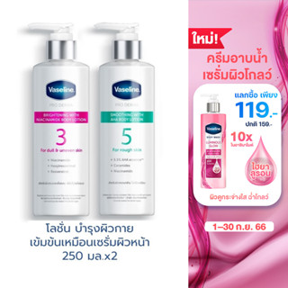 วาสลีน โปร เดอร์มา โลชั่น บอดี้แอมพูล เข้มข้นเหมือนเซรั่มผิวหน้า 250 มล.x2 Vaseline Proderma Body Lotion 250 ml.x2