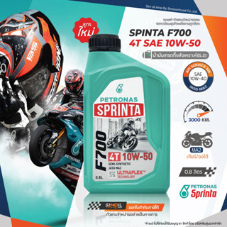 ***สูตรใหม่*** Petronas ปิโตรนาส Sprinta F900 SAE10W-50 ขนาด 0.8 ลิตร น้ำมันเครื่องรถมอเตอร์ไซค์เกรดกึ่งสังเคราะห์