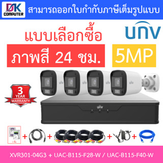 UNIVIEW ชุดกล้องวงจรปิด XVR301-04G3 + UAC-B115-F28-W / UAC-B115-F40-W จำนวน 4 ตัว + ชุดอุปกรณ์ - แบบเลือกซื้อ