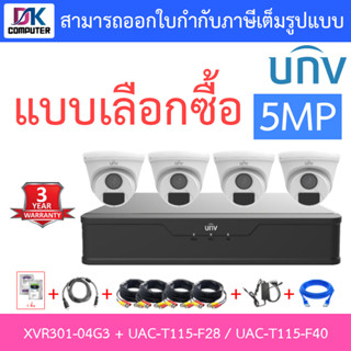 UNIVIEW ชุดกล้องวงจรปิด XVR301-04G3 + UAC-T115-F28 / UAC-T115-F40 จำนวน 4 ตัว + ชุดอุปกรณ์ - แบบเลือกซื้อ