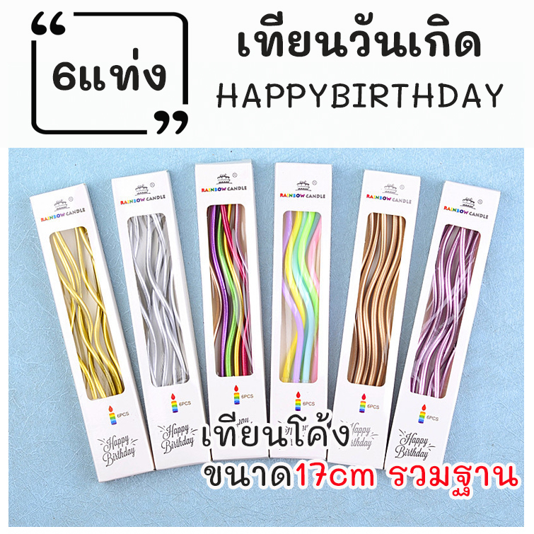 เทียนเค้ก 6ชิ้น เทียนวันเกิด เทียนโค้งเกลียว ยาวประมาณ17ซม. ชุดเทียนของตกแต่งโต๊ะสำหรับเทศกาลวันเกิด