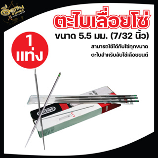 ตะไบเลื่อยโซ่ ,ตะไบหางหนู,ตะไบกลม มีให้เลือก 3 ขนาด ,4.0 mm. ,4.8 mm. ,5.5 mm. (บรรจุ 1แท่ง / 3แท่ง) แข็งแรง