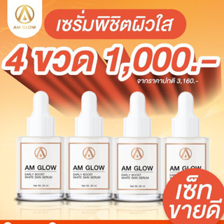 เซรั่มหนน้าใส AM GLOW 4 ขวด