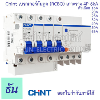 Chint เบรกเกอร์กันดูด RCBO NXBLE-63 4P 6kA 30mA ตัวเลือก 16A 20A 25A 32A 40A 50A 63A กันดูด  เบรกเกอร์ 3เฟส กันไฟรั่ว กันไฟเกิน กันไฟลัดวงจร ธันไฟฟ้า