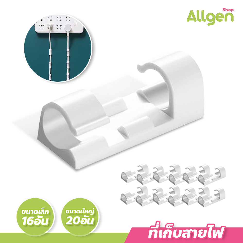 ที่เก็บสายไฟ แบบมีกาวในตัว ที่หนีบเก็บสายไฟ สายเคเบิลข้อมูล สำหรับจัดระเบียบ(ขายยกแพ็ค)