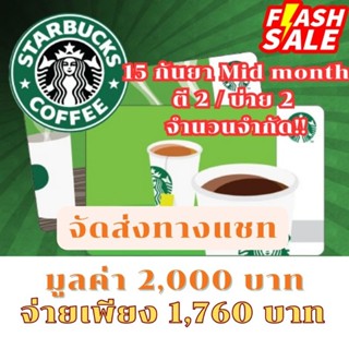 📌ส่งไว📌บัตรสตาร์บัคส์ มูลค่า 2,000 บาท