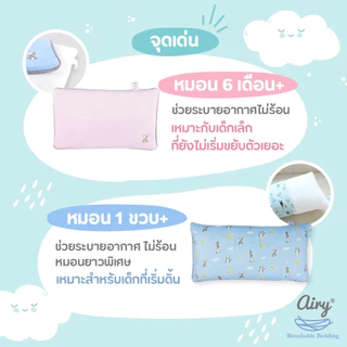 AIRY แผ่นรองศรีษะ หมอนหนุน หมอนข้าง สำหรับเด็กแรกเกิด - 3 ขวบ รุ่น Lovely bamboo