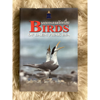 หนังสือนกแหลมผักเบี้ย(หนังสือใหม่)Birds of Laem Phak  bia/Philip D.round