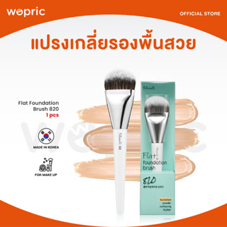 ส่งไว🚀24ชม. Fillimilli Flat Foundation Brush 820 แปรงรองเกลี่ยพื้นคุณภาพดี หัวแบน ขนแน่น ขนาดใหญ่