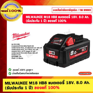 MILWAUKEE M18 HB8 แบตเตอรี่ 18V. 8.0 Ah. (รับประกัน 1 ปี) ของแท้ 100%