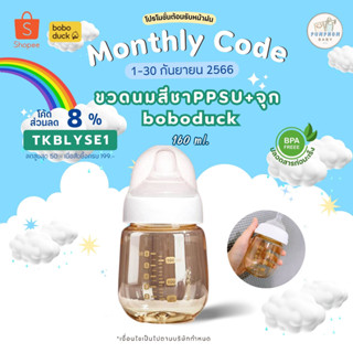 (พร้อมส่ง) boboduck ขวดนมสีชาคอกว้าง ppsu. ขนาด 6 ออนซ์ พร้อมจุกนม