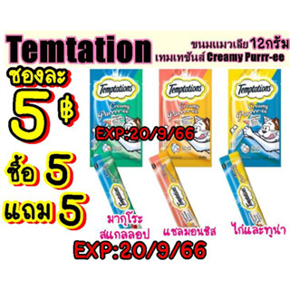 Temptationขนมแมวเลีย12กรัม(ซื้อ5แถม5)Exp:20/9/2023