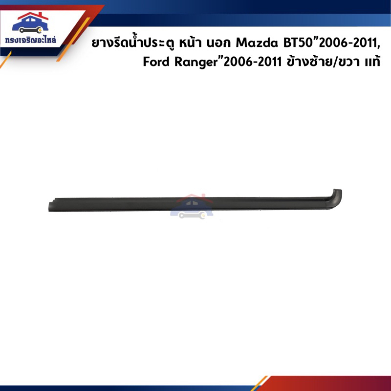 (แท้ %) ยางรีดน้ำนอก / คิ้วรีดน้ำประตูนอก หน้า Mazda BT50”2006-2011,Ford Ranger”2006-2011
